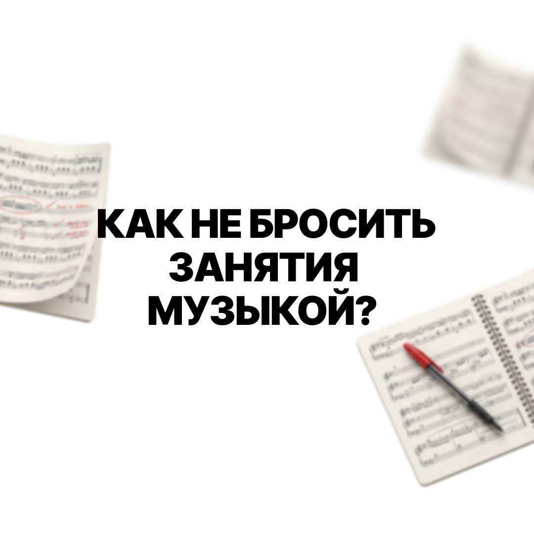 Как не бросить занятия музыкой: советы, которые работают