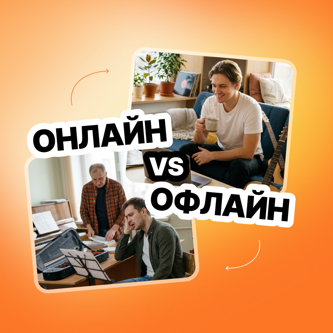 Онлайн или офлайн: разбираем мифы о дистанционном обучении музыке