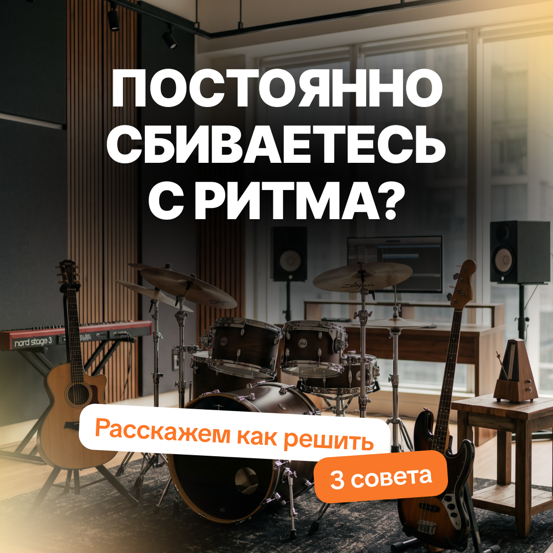 Как не сбиваться с ритма: 3 совета для начинающих музыкантов