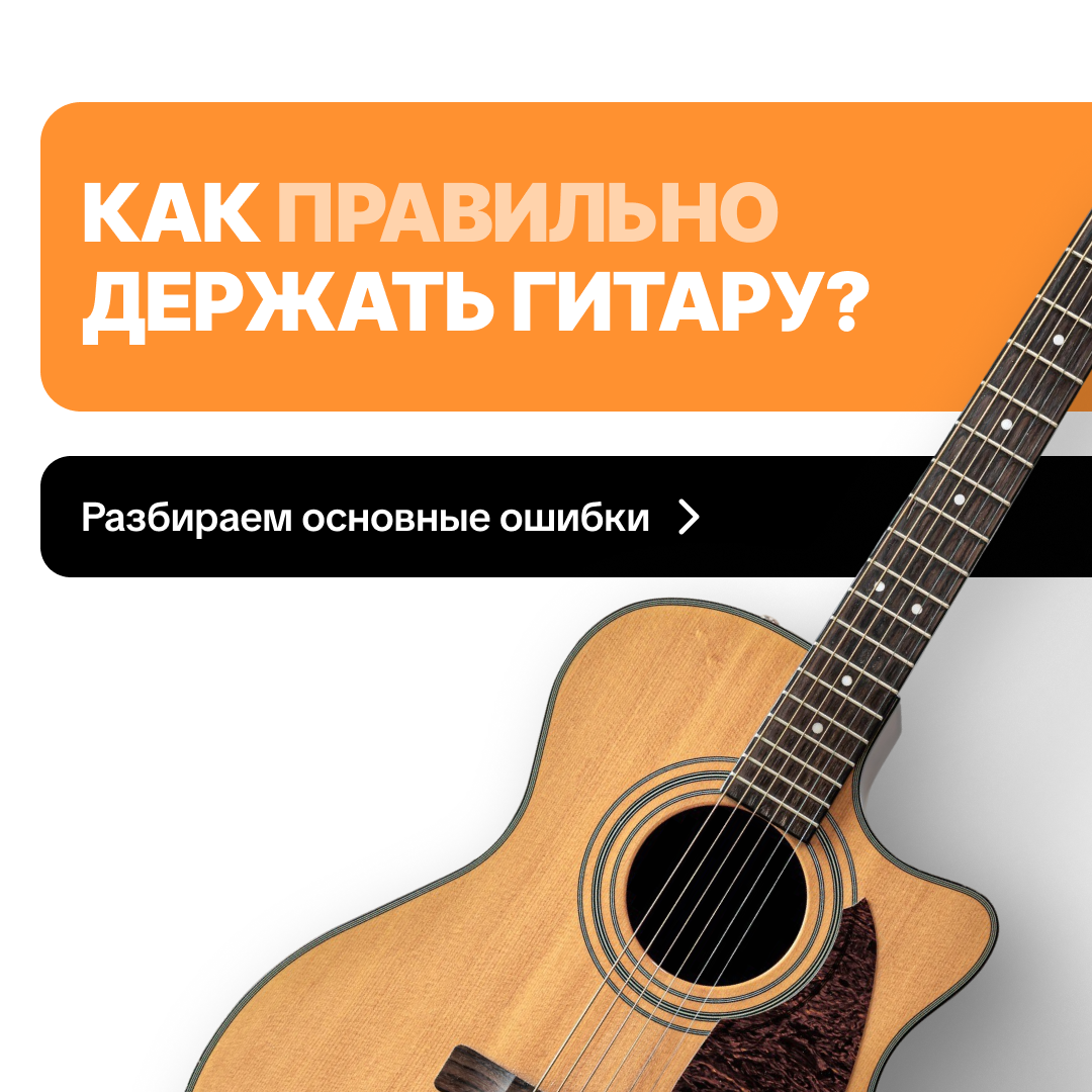 Как правильно держать гитару: 4 правила для новичков